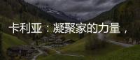 卡利亚：凝聚家的力量，打造中国好厨房