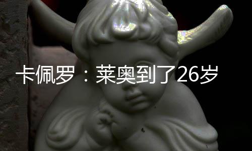 你得像我当年对待伊布那样