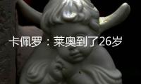 卡佩罗：莱奥到了26岁的成熟年龄 他要加练射门&就像当年伊布一样