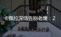 卡佩拉深情告别老鹰：21年我们赢得了尊重 我会永远感激亚特兰大
