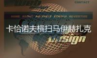 卡恰诺夫横扫马伊赫扎克
�，时隔四年重返温网男单八强