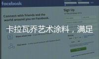 卡拉瓦乔艺术涂料，满足你对“家”的所有想象