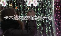 卡本结构胶桶焕颜升级	，全新包装正式上市!