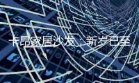卡昂家居沙发
：新岁已至�，为家添彩，温暖常伴