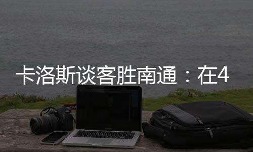 对球员是比赛一次严峻的挑战