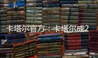 卡塔尔官方：卡塔尔成2023亚洲杯举办地