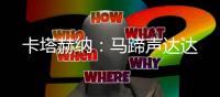 卡塔赫纳
：马蹄声达达