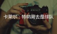 卡莱尔	：特纳离去是球队的重大损失 雄鹿突然介入并让他马上决定
