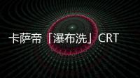 卡萨帝「瀑布洗」CRT11热水器发布	
，水量大到你不敢想