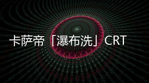 卡萨有效循环水路达150米