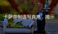 卡萨帝制造写真亮，揭示引领全球高端空调真相