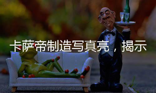 卡萨帝当属世界首创”