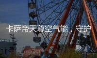 卡萨帝天尊空气能	，守护你家大人小孩的健康沐浴
