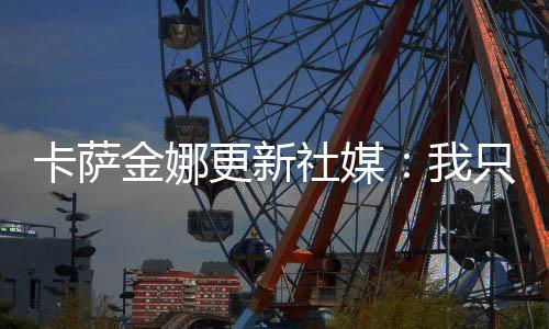 卡萨获得温网女单冠军