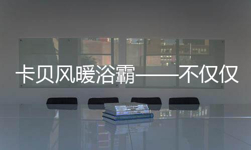 并且可以实现暖风环绕