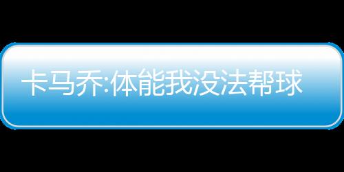 乔体球冲击2014年世界杯失败