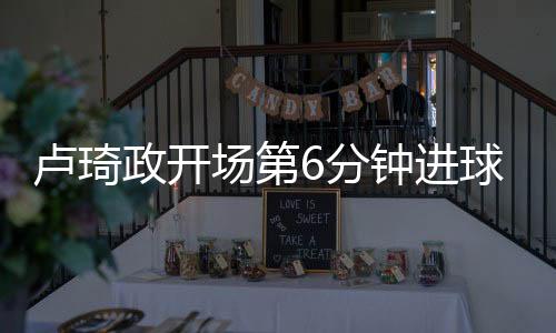 金智浩禁区右路爆射破门