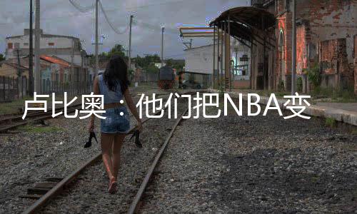 他们把NBA变成了一场秀