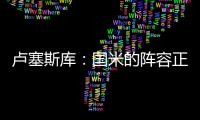 卢塞斯库：国米的阵容正在老化
，齐沃的任务不会简单