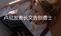 卢尼发表长文告别勇士：这见证了一个男孩成为男人！