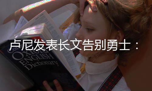 而是卢尼真的想跟我聊聊