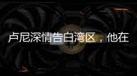 卢尼深情告白湾区
�，他在的时候默默无闻�，他走的时候震耳欲聋