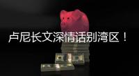 卢尼长文深情话别湾区
！库里：你永远都是一个传奇