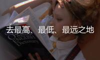 去最高、最低、最远之地
，富豪何以热爱极限探险