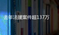 去年法援案件超137万件�，中纪委同日发6名“内鬼”落马信息丨时政周报