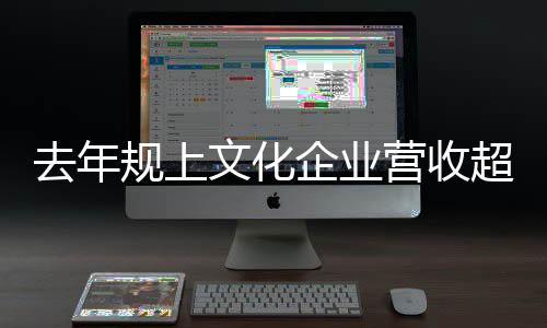 文化消费终端生产23494亿元