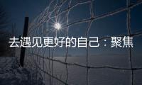 去遇见更好的自己
�：聚焦林德漆东南亚商务之旅