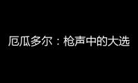 厄瓜多尔：枪声中的大选
