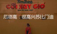 厄德高：很高兴苏比门迪成为阿森纳的一员，他在这会很开心