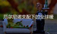 厄尔尼诺支配下的全球暖冬：“蝴蝶翅膀”已扇到多国农业