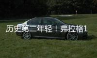 历史第二年轻！弗拉格18岁186天当选状元 仅比高中生詹姆斯大8天