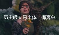历史级交易米体：梅奔总裁批准签下维斯塔潘，违约金1.02亿欧