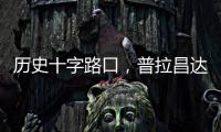 历史十字路口	，普拉昌达如何建设“新尼泊尔”？丨智库视点