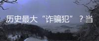 历史最大“诈骗犯”�？当选榜眼却只用1场就露馅，224场后彻底消失