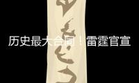 历史最大合同
！雷霆官宣提前续约MVP亚历山大�！