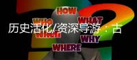 历史活化/资深导游�：古典的就是最潮的
