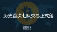 历史首次七队交易正式落地 KD加盟火箭、杰伦·格林远赴凤凰城