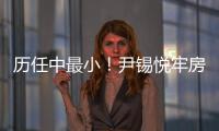 历任中最小！尹锡悦牢房面积仅6.6平方米
，洗澡要去公共浴池；换上卡其色囚服，囚号3617