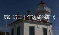 历时近二十年达成的新《公海协定》
，和普通人有何关系？