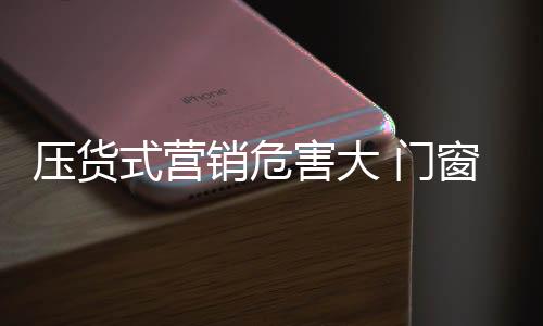 不能让经销商寒了心