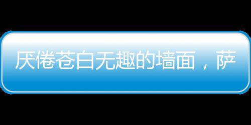 客厅、让人眼界大开