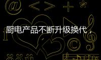 厨电产品不断升级换代，多头灶渐成趋势