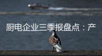 厨电企业三季报盘点：产业升级正当时