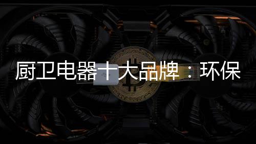 国际上的环保标准越来越多
