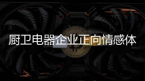 忽略用户后期的厨卫使用感受