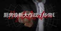 厨房焕新大作战
，华帝E661AH烟机实力担当